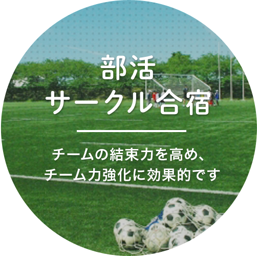 部活サークル合宿 チームの結束力を高め、チーム力強化に効果的です