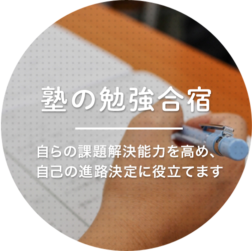 塾の勉強合宿 自らの課題解決能力を高め、自己の進路決定に役立てます