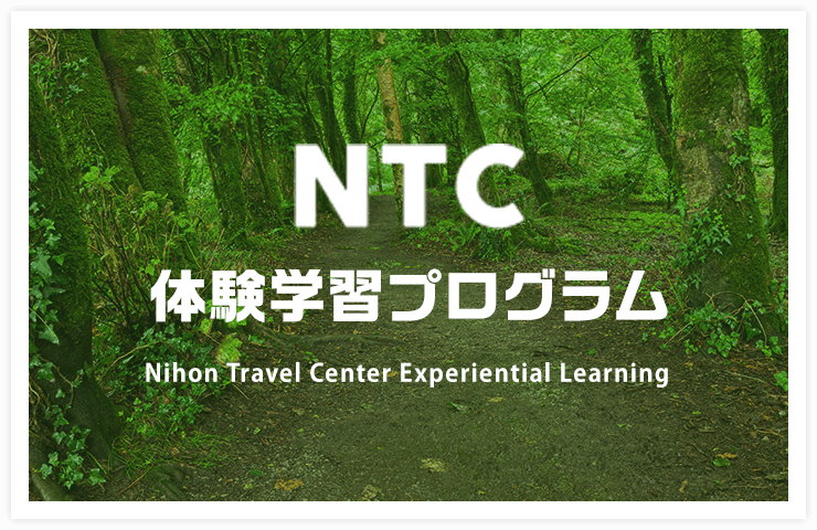 NTC体験学習プログラム