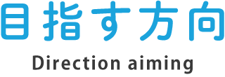 目指す方向