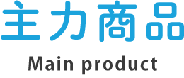 主力商品