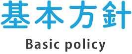 基本方針