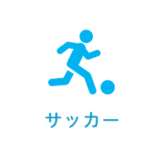 サッカー