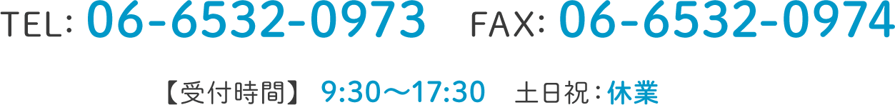 TEL:06-6532-0973,FAX:06-6532-0974,受付時間 平日:9:30〜17:30,土曜9:30〜15:00