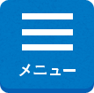 メニュー
